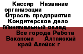 Кассир › Название организации ­ Burger King › Отрасль предприятия ­ Кондитерское дело › Минимальный оклад ­ 30 000 - Все города Работа » Вакансии   . Алтайский край,Алейск г.